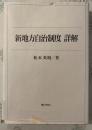 新地方自治制度詳解