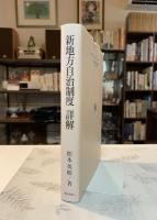 新地方自治制度詳解