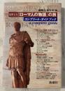 塩野七生『ローマ人の物語』の旅 : コンプリート・ガイドブック