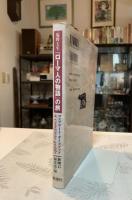 塩野七生『ローマ人の物語』の旅 : コンプリート・ガイドブック