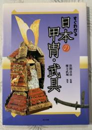 すぐわかる日本の甲冑・武具