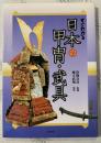 すぐわかる日本の甲冑・武具