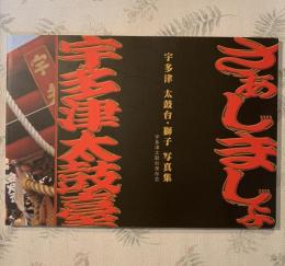 宇多津太鼓台・獅子写真集