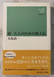 大人のための偉人伝