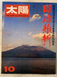 太陽　明治維新