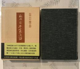 私の日本憲法論