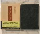 私の日本憲法論
