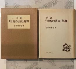 新講「甘露の法雨」解釈