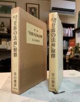 新講「甘露の法雨」解釈