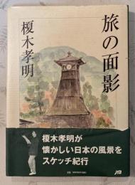 旅の面影