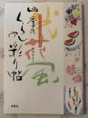 四季のくらしの彩り帖 : 書と絵で伝える季節の挨拶実例集