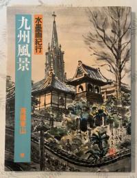 九州風景 : 水墨画紀行