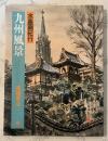 九州風景 : 水墨画紀行