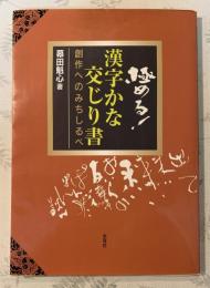 極める!漢字かな交じり書 : 創作へのみちしるべ