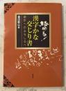 極める!漢字かな交じり書 : 創作へのみちしるべ