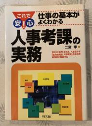 人事考課の実務 : これで安心!仕事の基本がよくわかる