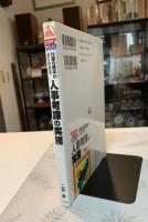 人事考課の実務 : これで安心!仕事の基本がよくわかる