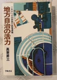 地方自治の活力 : これからの自治体の政策課題