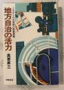 地方自治の活力 : これからの自治体の政策課題