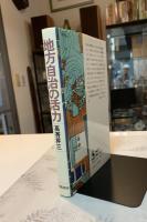 地方自治の活力 : これからの自治体の政策課題