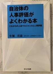 自治体の人事評価がよくわかる本