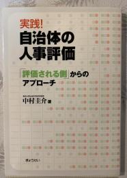 実践!自治体の人事評価 : 「評価される側」からのアプローチ