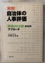 実践!自治体の人事評価 : 「評価される側」からのアプローチ