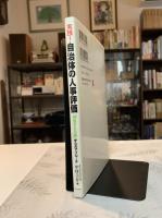 実践!自治体の人事評価 : 「評価される側」からのアプローチ