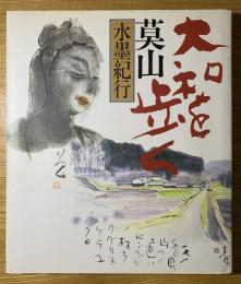 大和を歩く　莫山水墨紀行