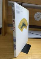 大和を歩く　莫山水墨紀行