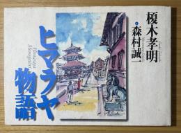 ヒマラヤ物語（画文集）
