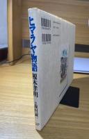 ヒマラヤ物語（画文集）