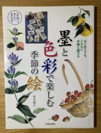 墨と色彩で楽しむ季節の絵 : はじめてでも、こんなに手軽に描ける : 作例90点、描き方の説明33例