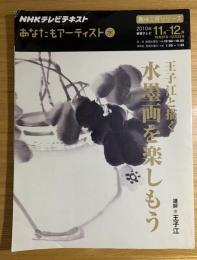 王子江と描く水墨画を楽しもう : NHKあなたもアーティスト