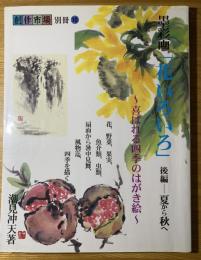 墨彩画「花いろいろ」 : 喜ばれる四季のはがき絵