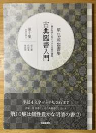 古典臨書入門