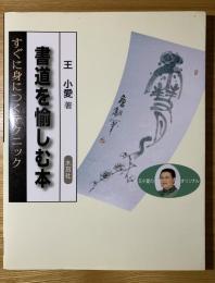 書道を愉しむ本 : すぐに身につくテクニック