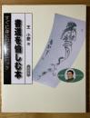 書道を愉しむ本 : すぐに身につくテクニック