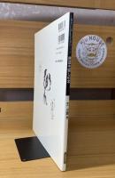 書道を愉しむ本 : すぐに身につくテクニック