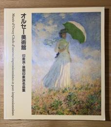 オルセー美術館 : 印象派・後期印象派名品集