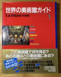 La muse 世界の美術館ガイド