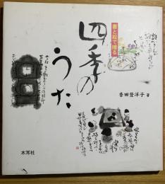四季のうた : 書と絵で贈る