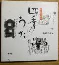 四季のうた : 書と絵で贈る