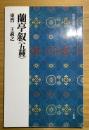 蘭亭叙＜五種＞
