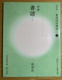 書譜 : 草書  孫過庭　書道技法講座