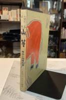 山芋 : 大関松三郎詩集 : 解説と指導記録