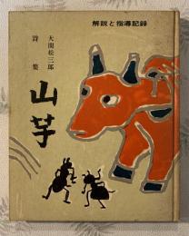 山芋 : 大関松三郎詩集 : 解説と指導記録