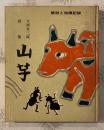 山芋 : 大関松三郎詩集 : 解説と指導記録