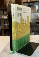 パーク・ライフ