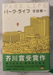 パーク・ライフ